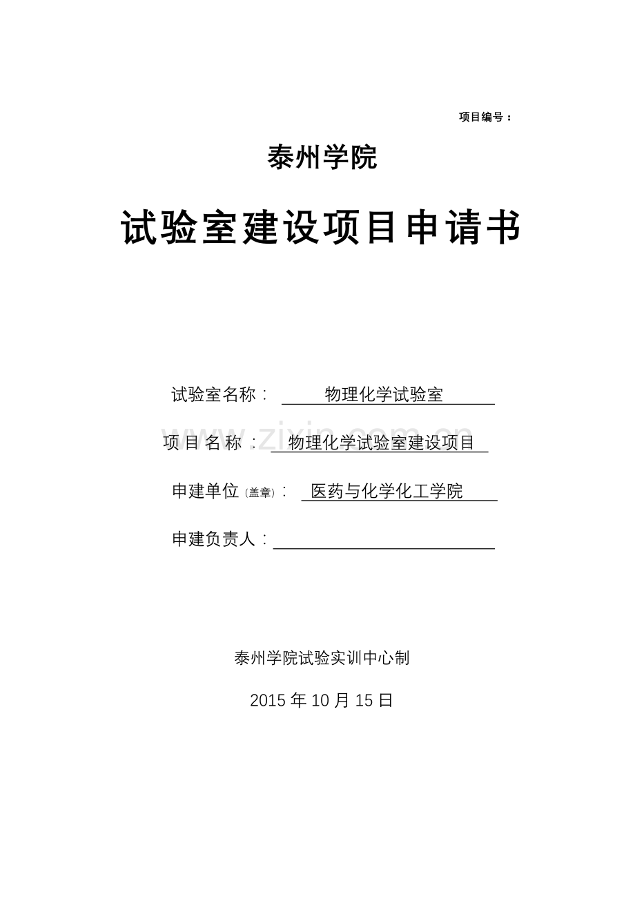 物理化学实验室建设项目申请书辩析.doc_第1页