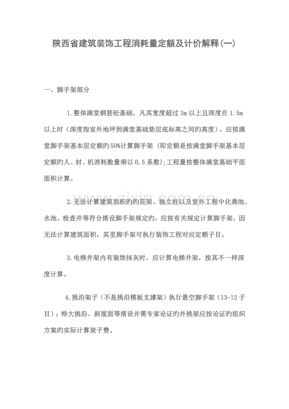 陕西省建筑装饰工程消耗量定额及计价解释一.docx_第1页