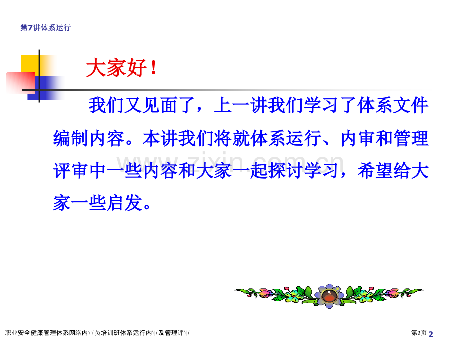 职业安全健康管理体系网络内审员培训班体系运行内审及管理评审.pptx_第2页