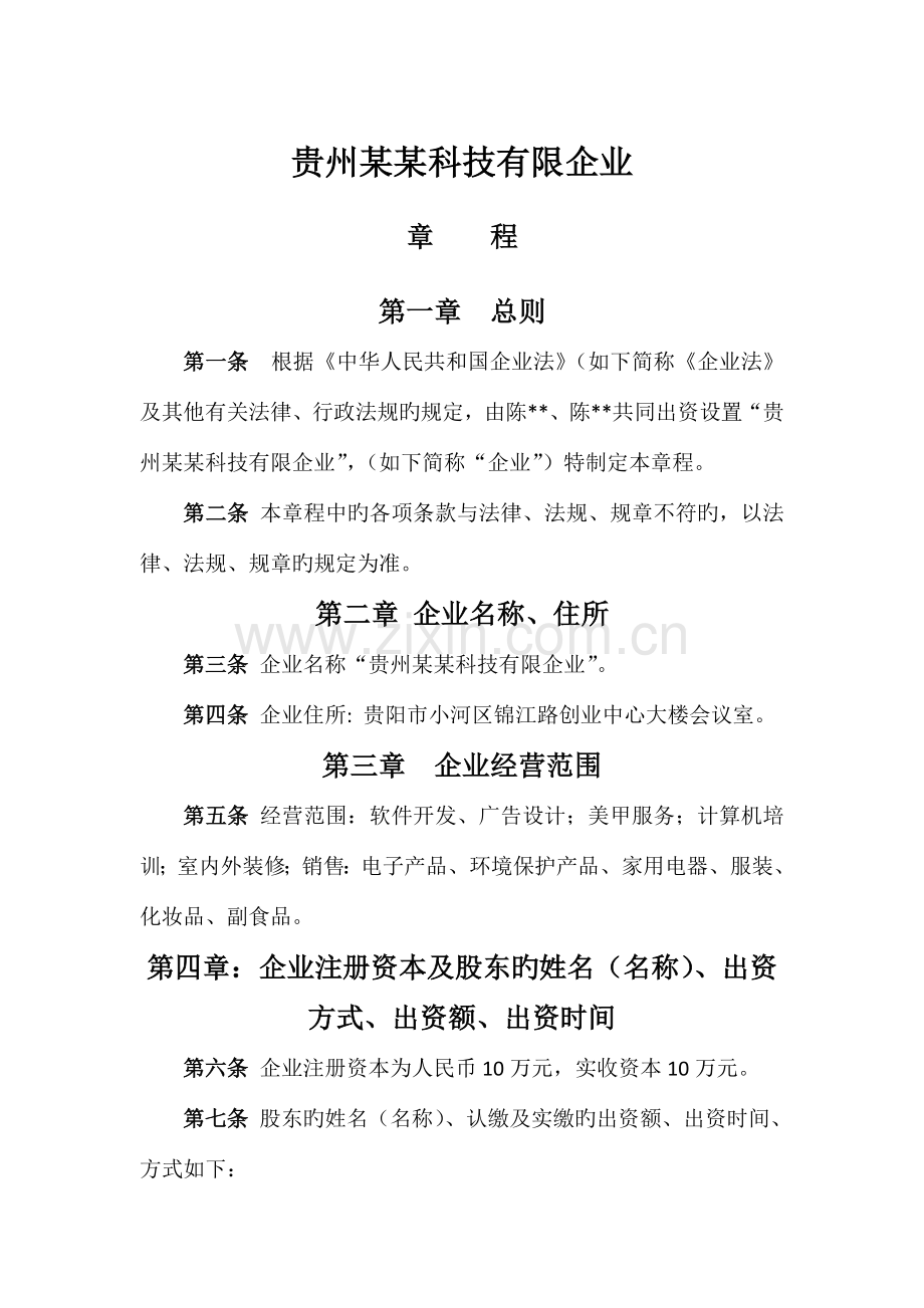 贵州尚科技有限公司章程.doc_第1页