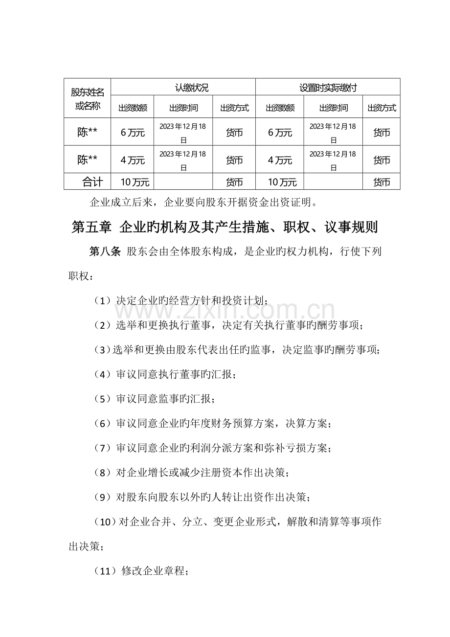 贵州尚科技有限公司章程.doc_第2页