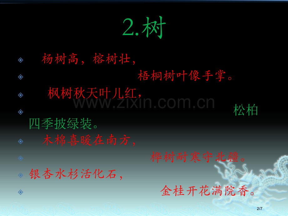 识字2.树市名师优质课赛课一等奖市公开课获奖课件.pptx_第2页