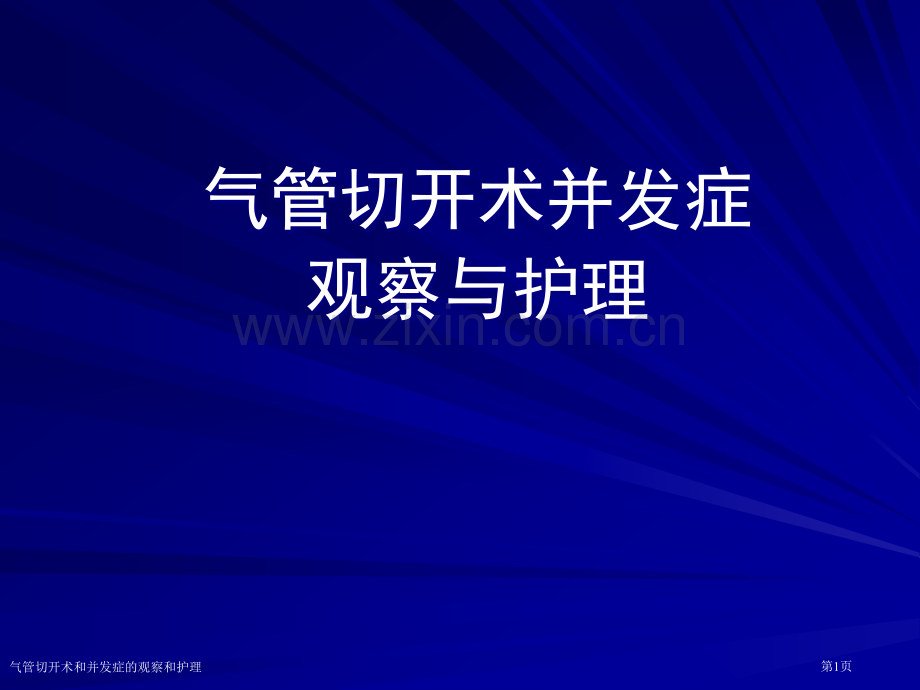 气管切开术和并发症的观察和护理专家讲座.pptx_第1页