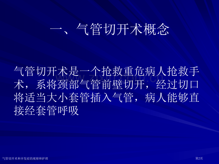 气管切开术和并发症的观察和护理专家讲座.pptx_第2页