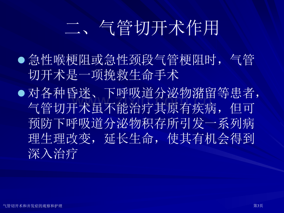 气管切开术和并发症的观察和护理专家讲座.pptx_第3页