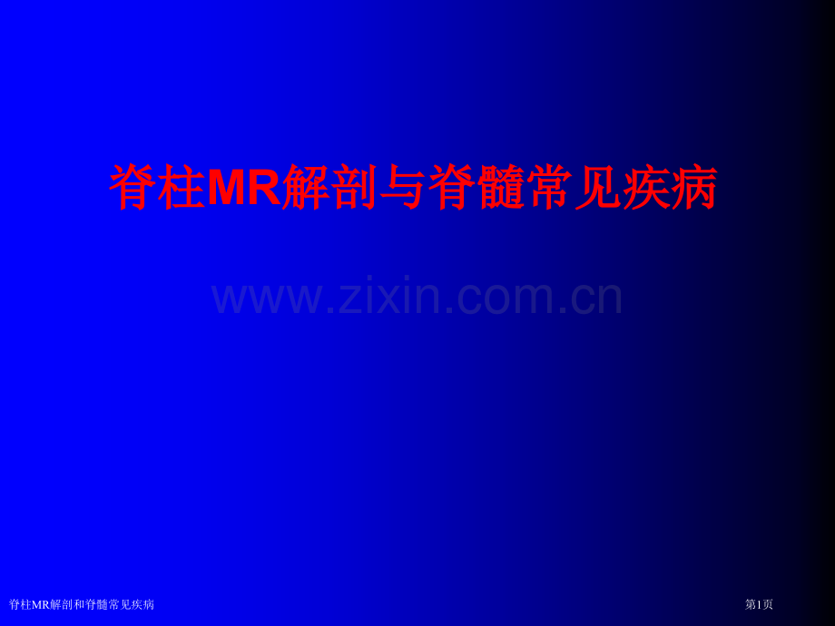 脊柱MR解剖和脊髓常见疾病.pptx_第1页