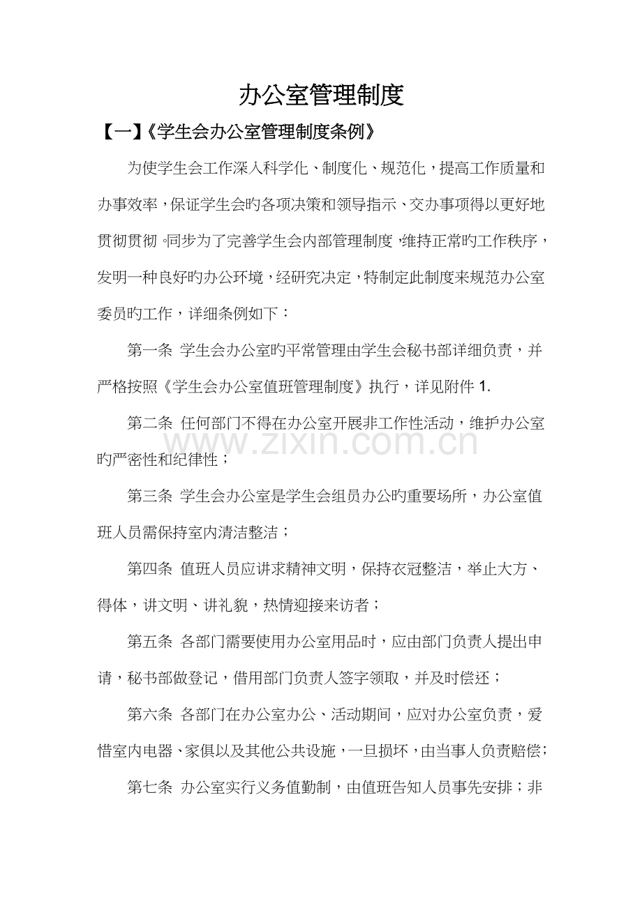 金陵科技学院学生办公室管理制度.doc_第1页