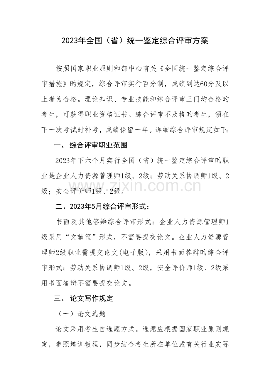 统一鉴定综合评审方案.doc_第1页