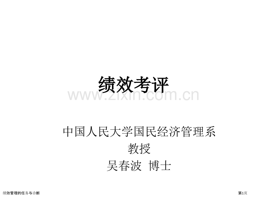 绩效管理的任务与诊断.pptx_第1页