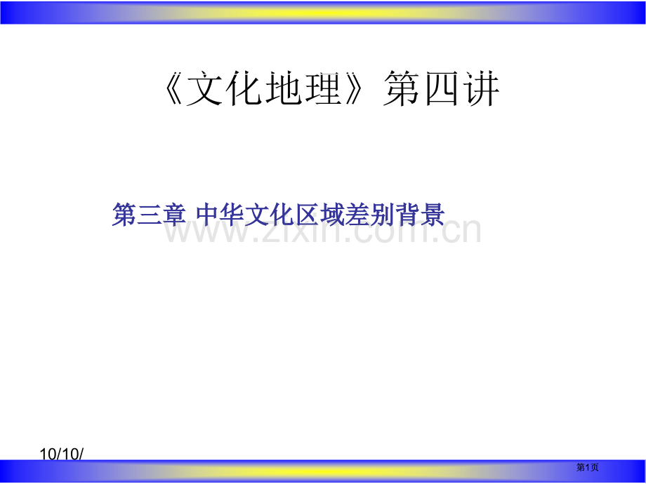 文化地理第四讲市公开课金奖市赛课一等奖课件.pptx_第1页