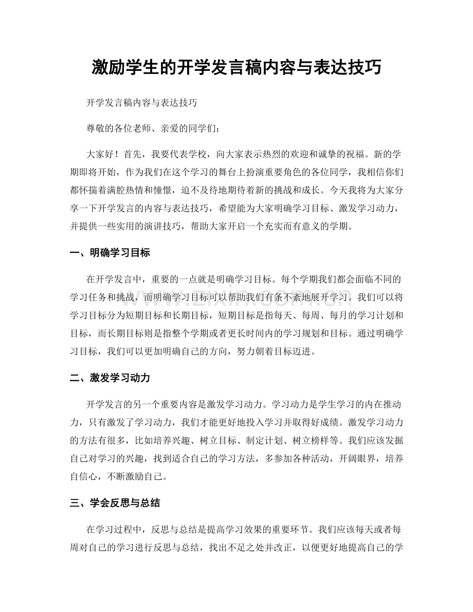 激励学生的开学发言稿内容与表达技巧.docx_第1页