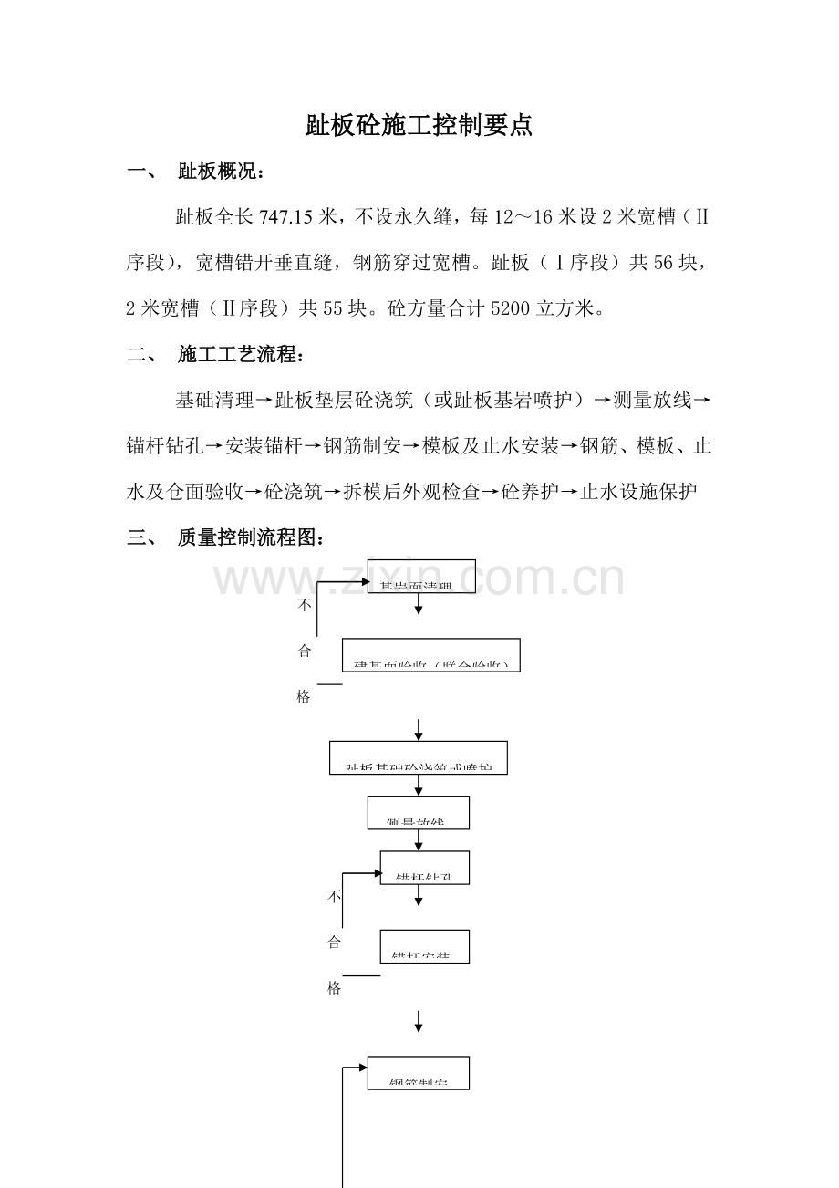 趾板砼施工质量控制要点.doc_第1页