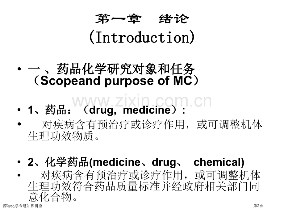 药物化学专题知识讲座专家讲座.pptx_第2页