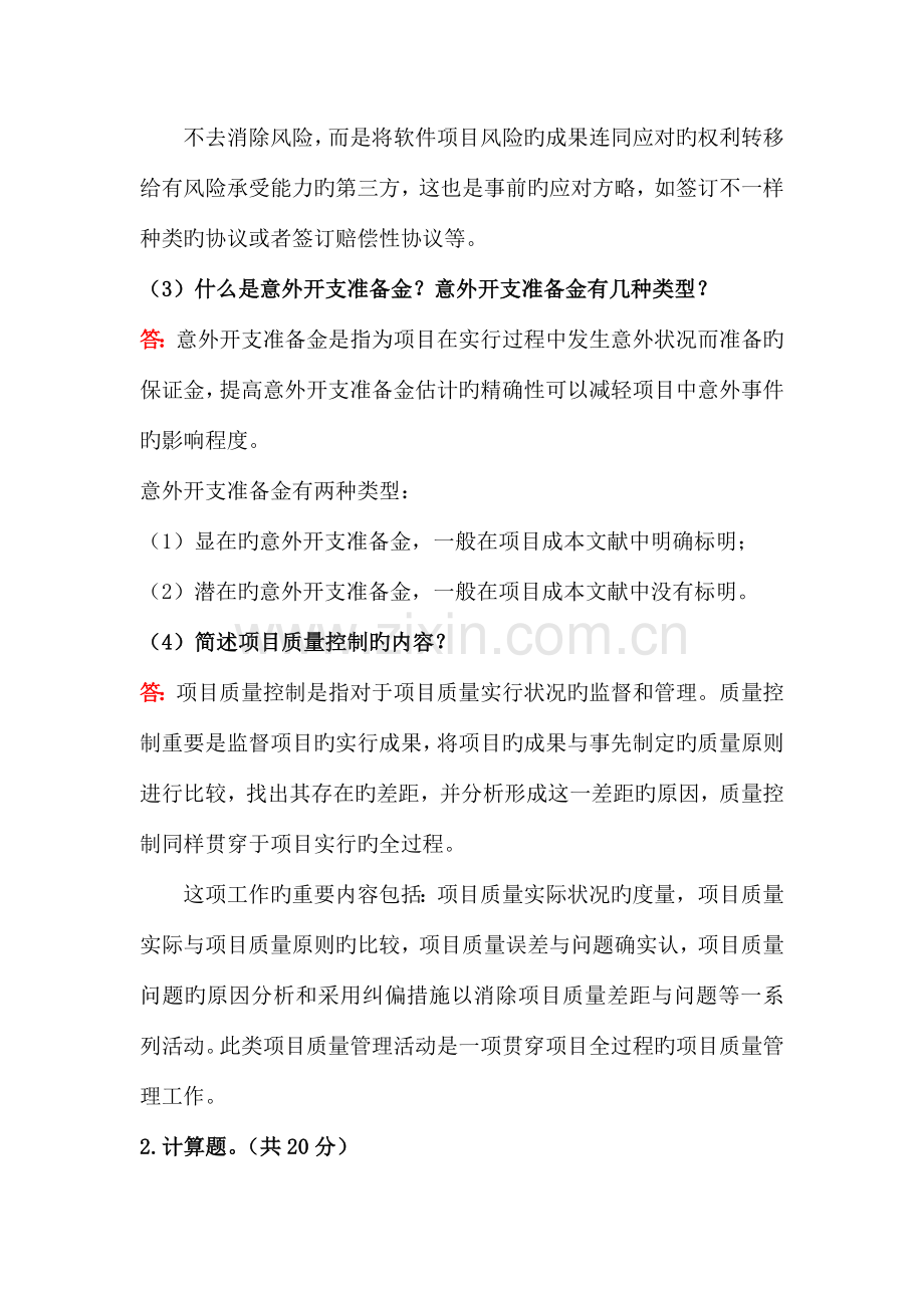 郑州大学现代远程教育项目管理网上作业.doc_第3页