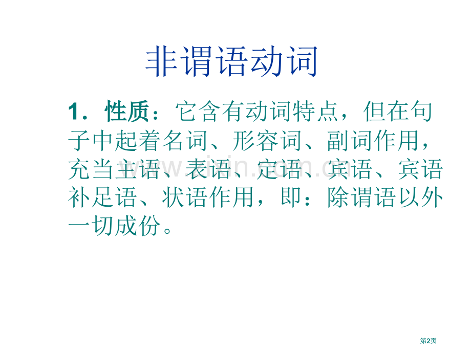 英语非谓语动词详细讲解pt课件市公开课金奖市赛课一等奖课件.pptx_第2页