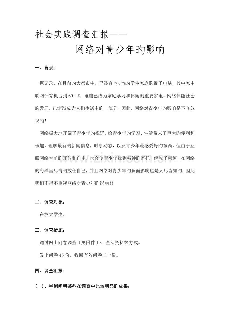 社会实践调查报告网络对青少年的影响.doc_第1页