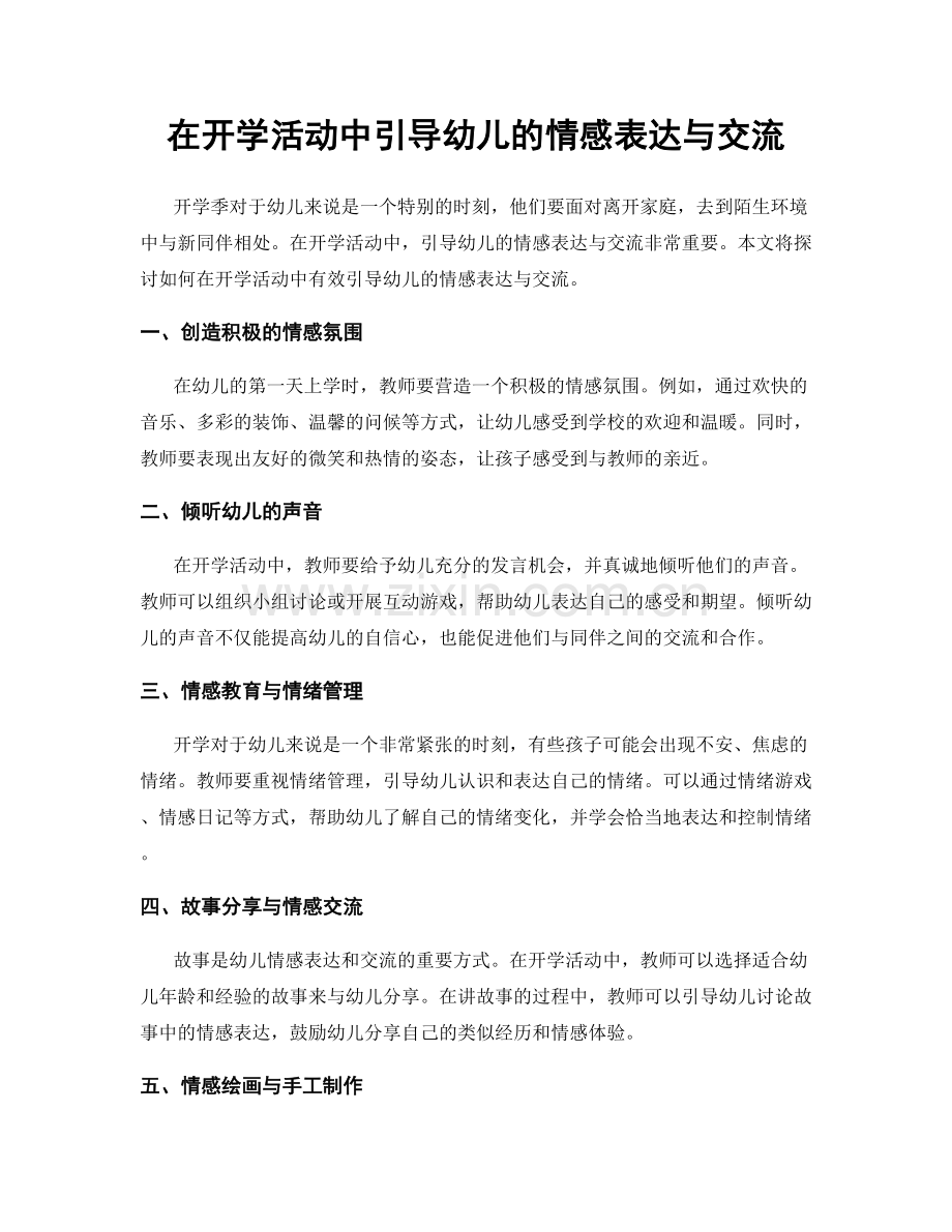 在开学活动中引导幼儿的情感表达与交流.docx_第1页