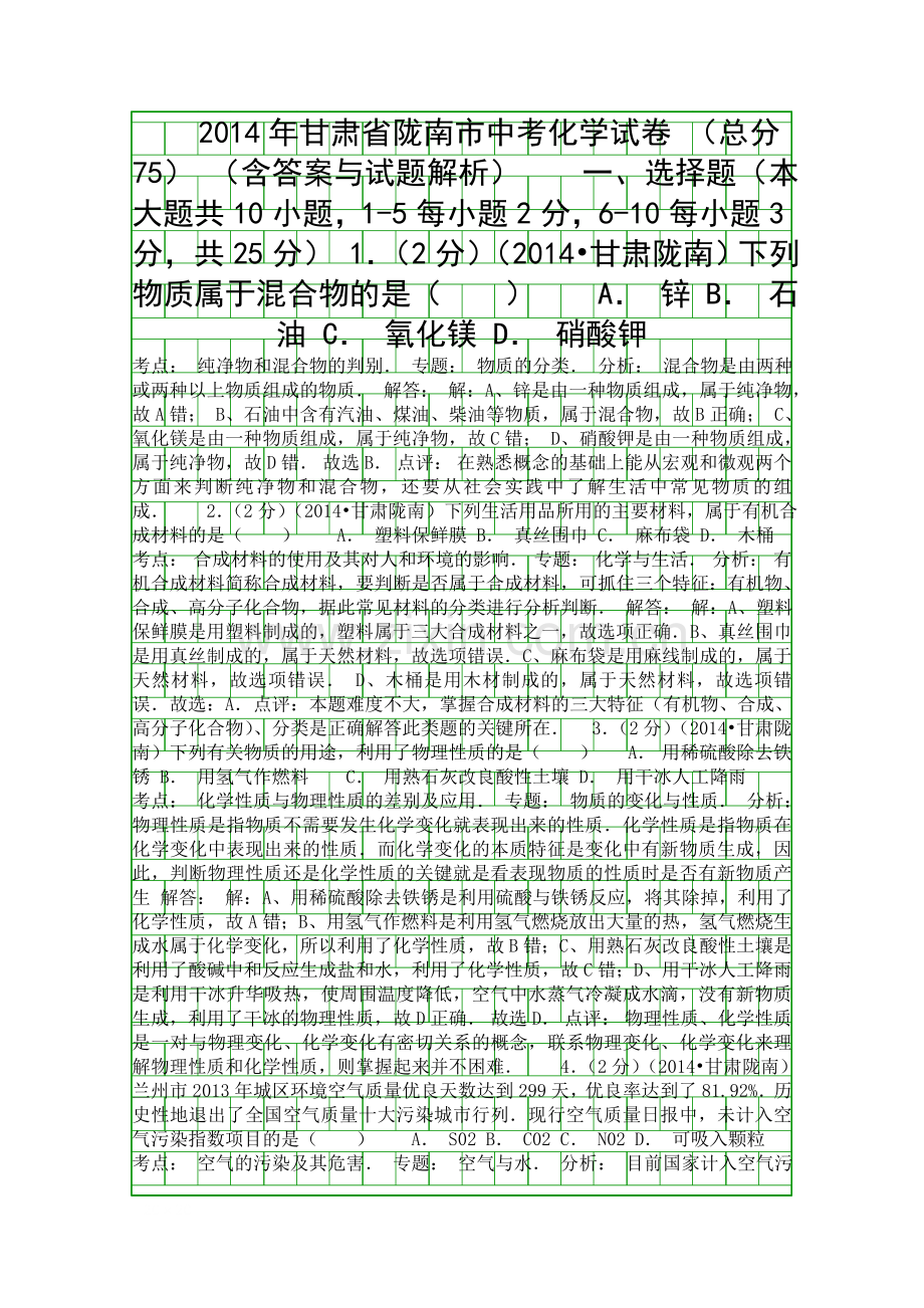 2014陇南市中考化学试卷带答案和解释.docx_第1页