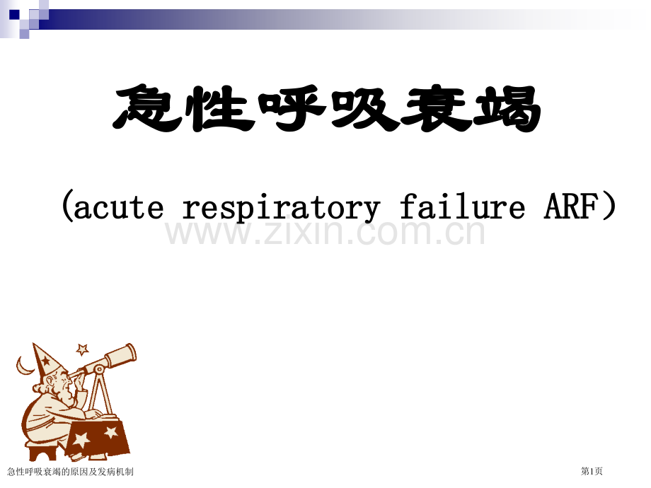 急性呼吸衰竭的原因及发病机制.pptx_第1页