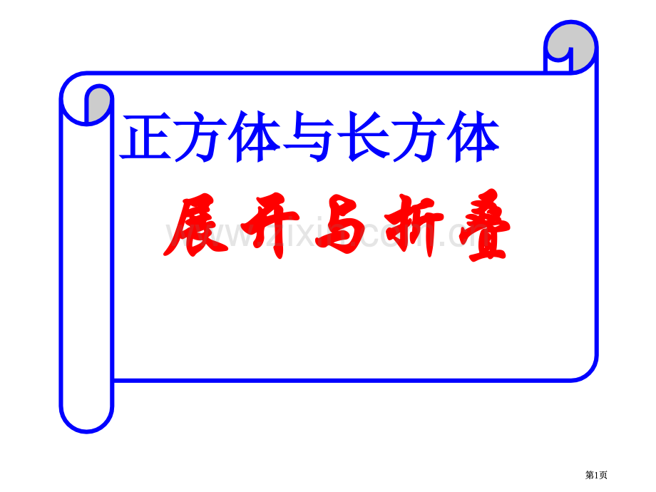 正方体和长方体展开图形判断技巧秀公开课一等奖优质课大赛微课获奖课件.pptx_第1页