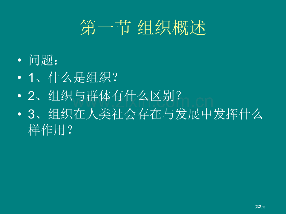 学校组织管理公开课一等奖优质课大赛微课获奖课件.pptx_第2页