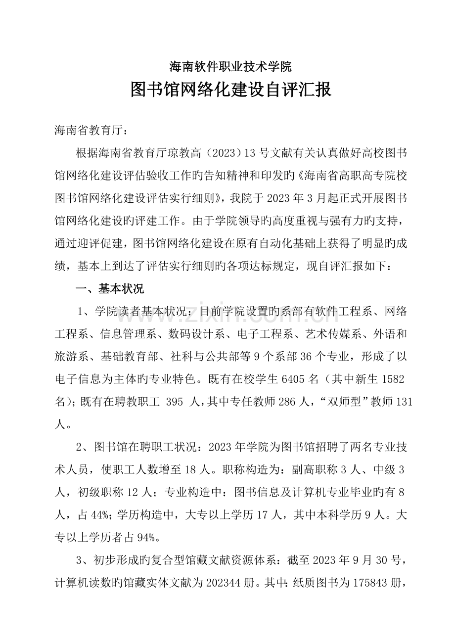 海南医学院图书馆网络化建设自评报告.doc_第1页