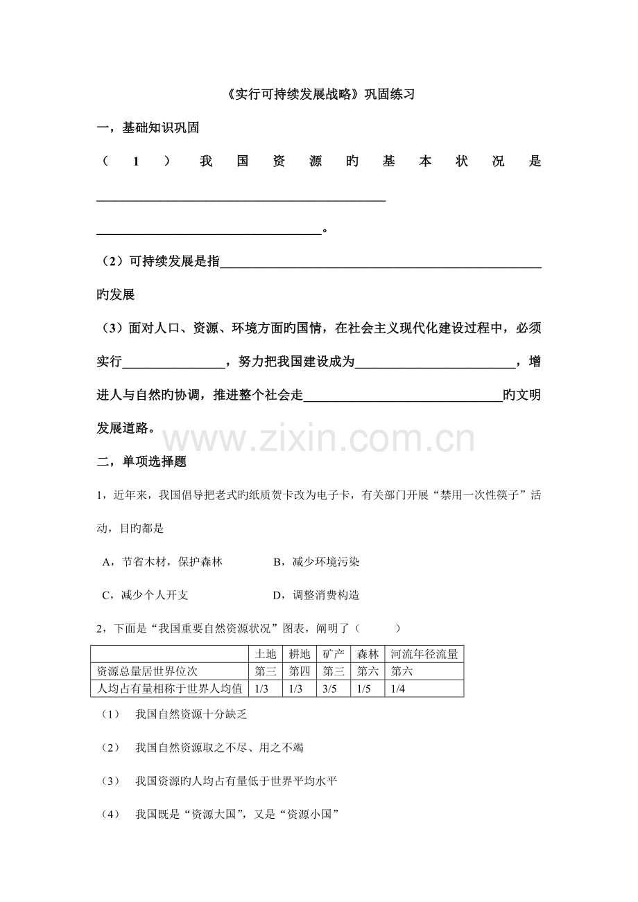 第四课实施可持续发展战略练习题.doc_第1页