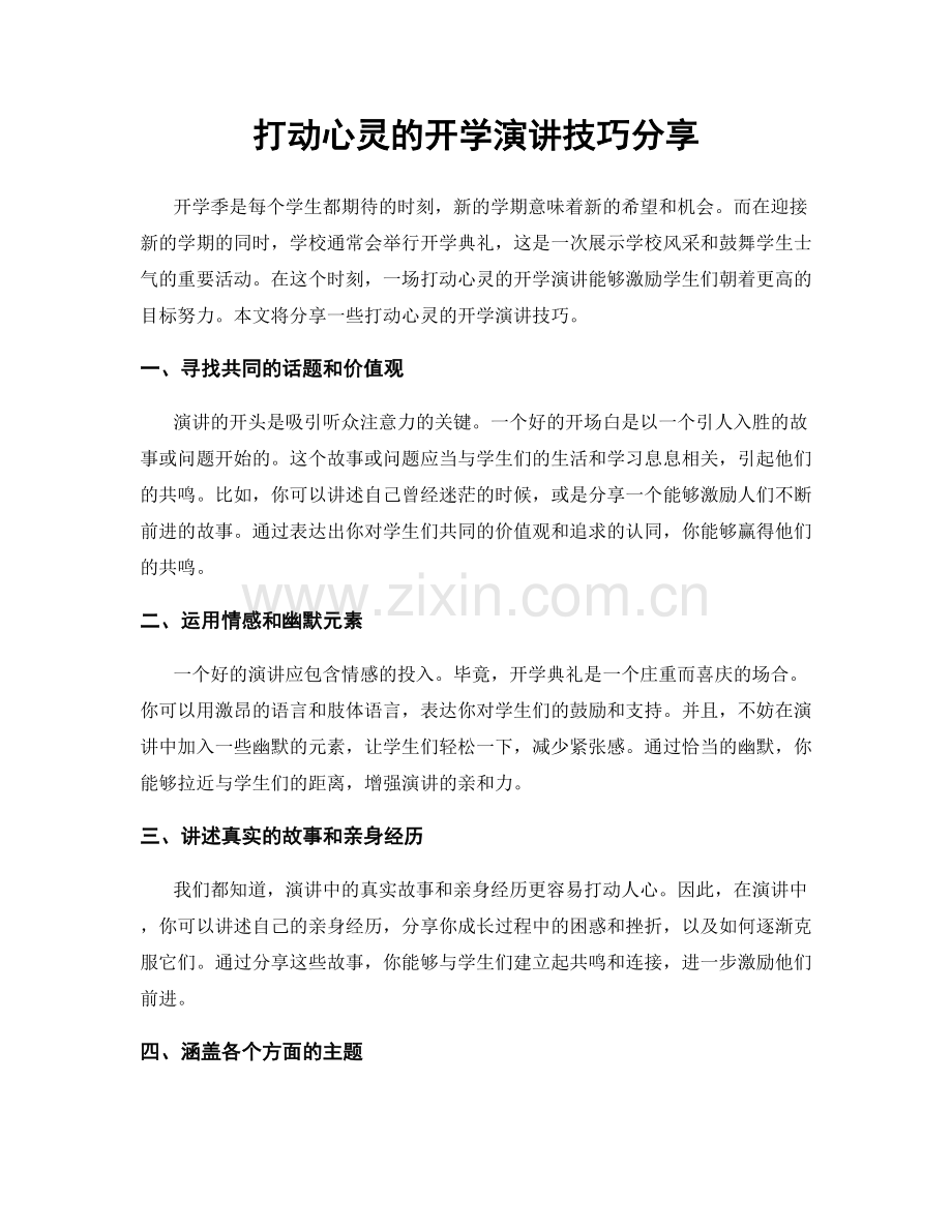 打动心灵的开学演讲技巧分享.docx_第1页