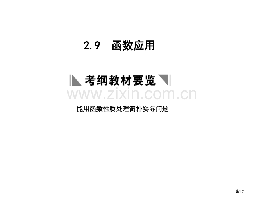 能用函数的性质解决简单的实际问题市公开课金奖市赛课一等奖课件.pptx_第1页