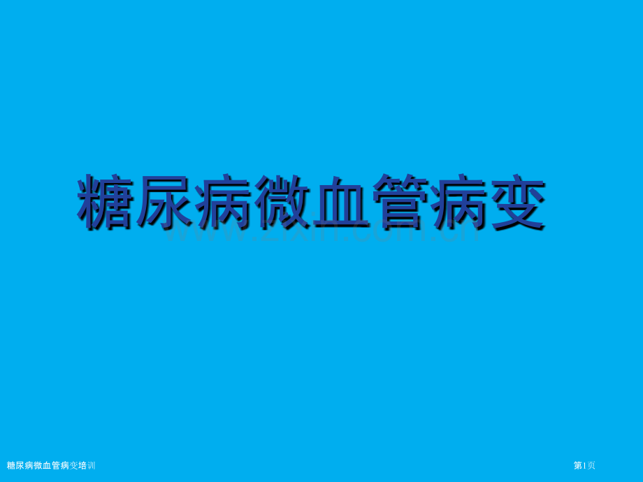 糖尿病微血管病变培训专家讲座.pptx_第1页