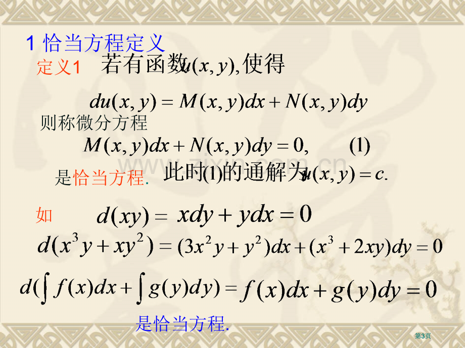 恰当方程与积分因子市公开课金奖市赛课一等奖课件.pptx_第3页