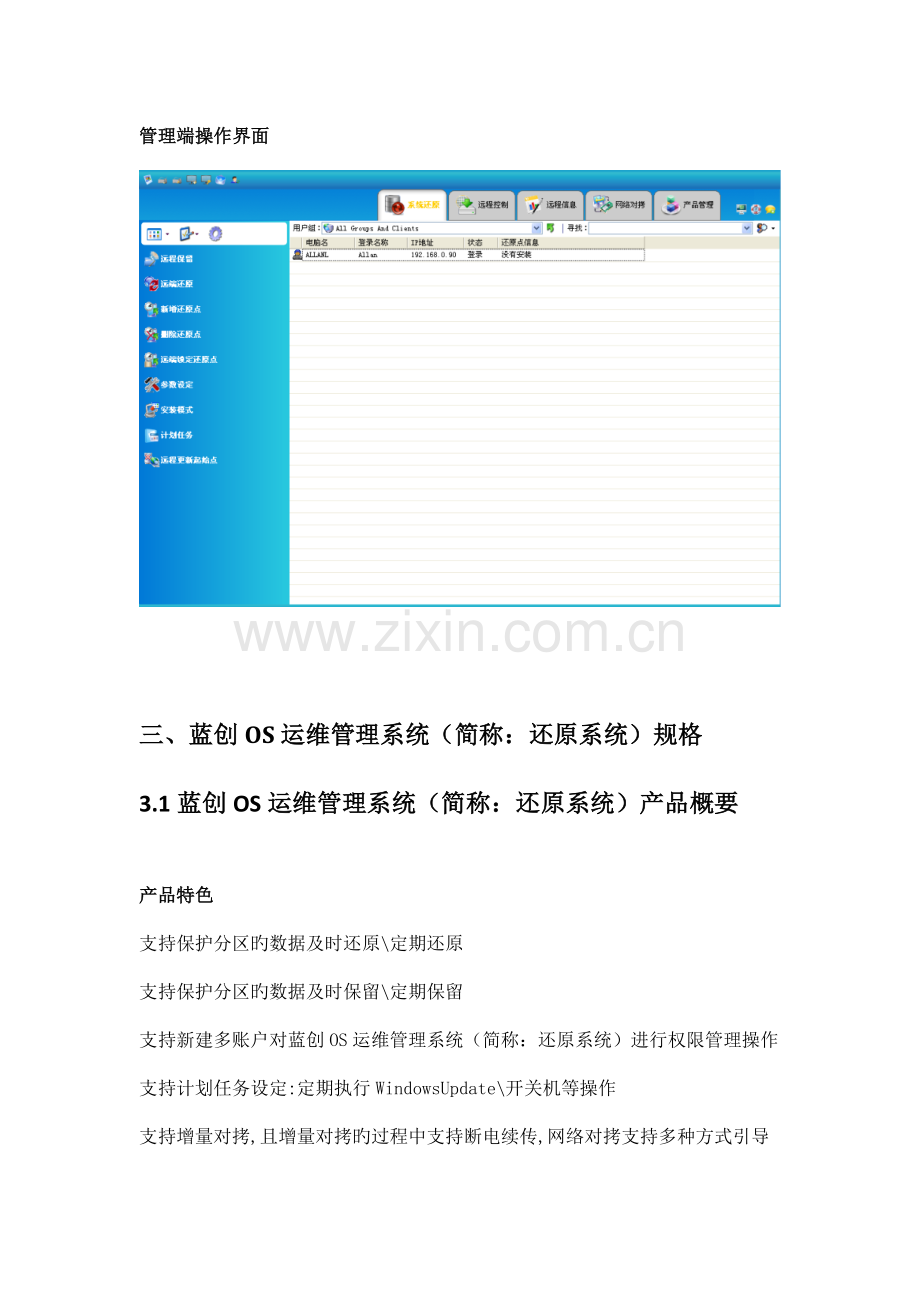 蓝创OS运维管理系统机房解决方案doc.doc_第3页