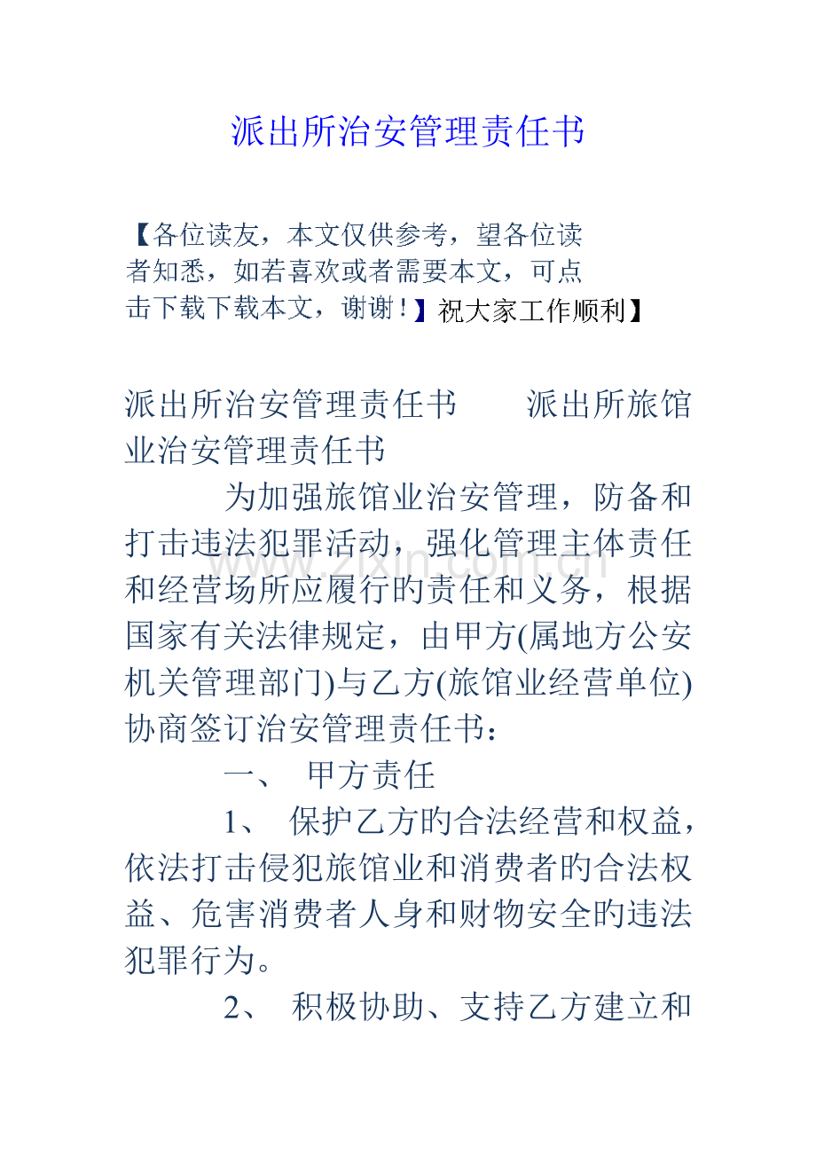 派出所治安管理责任书.doc_第1页