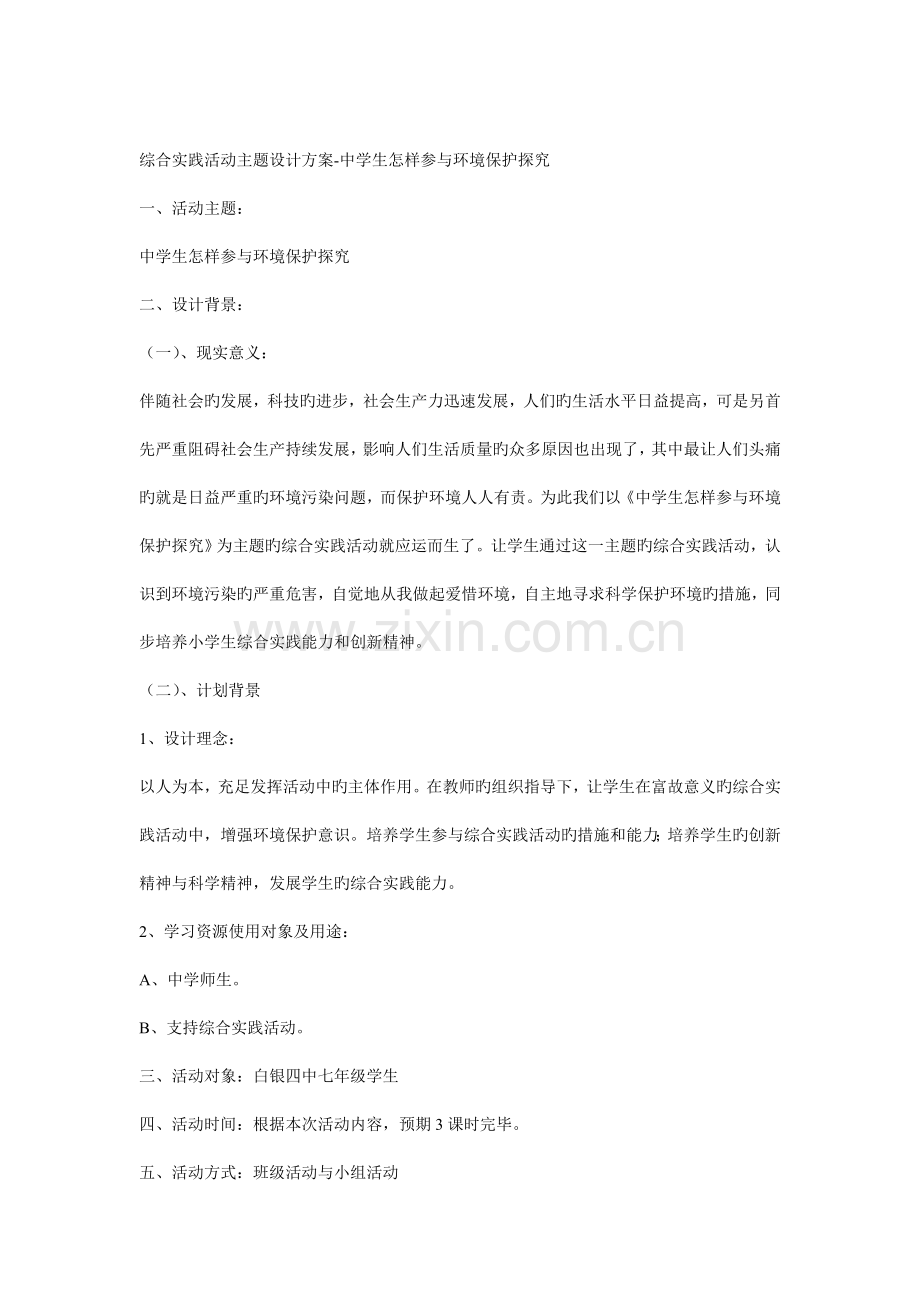 综合实践活动主题设计方案.doc_第1页