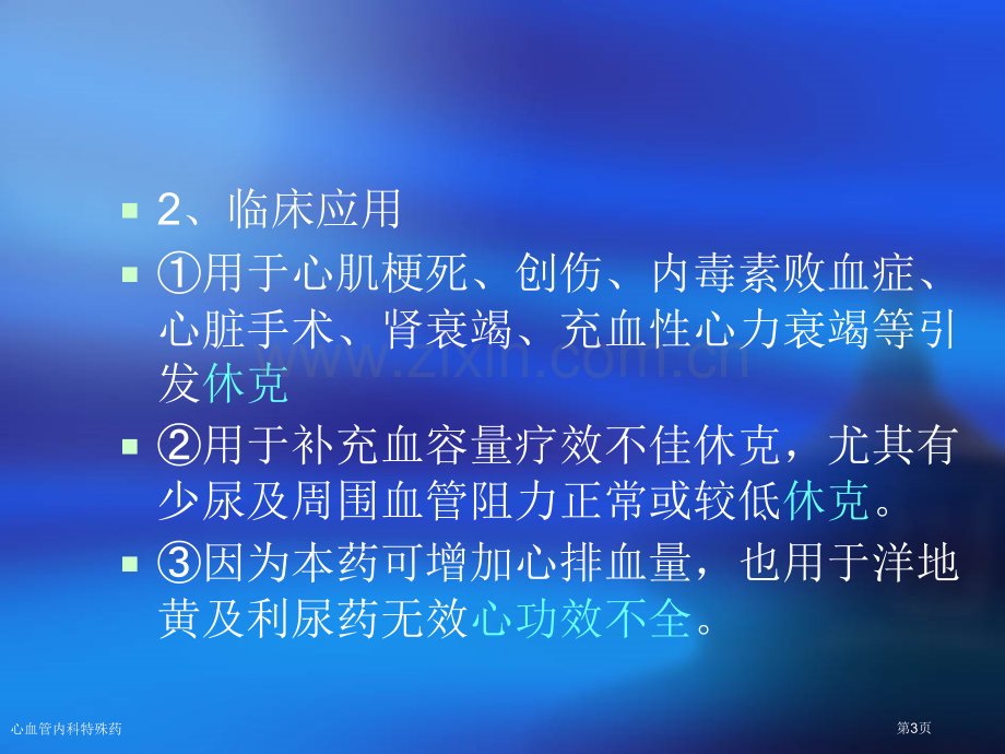 心血管内科特殊药专家讲座.pptx_第3页