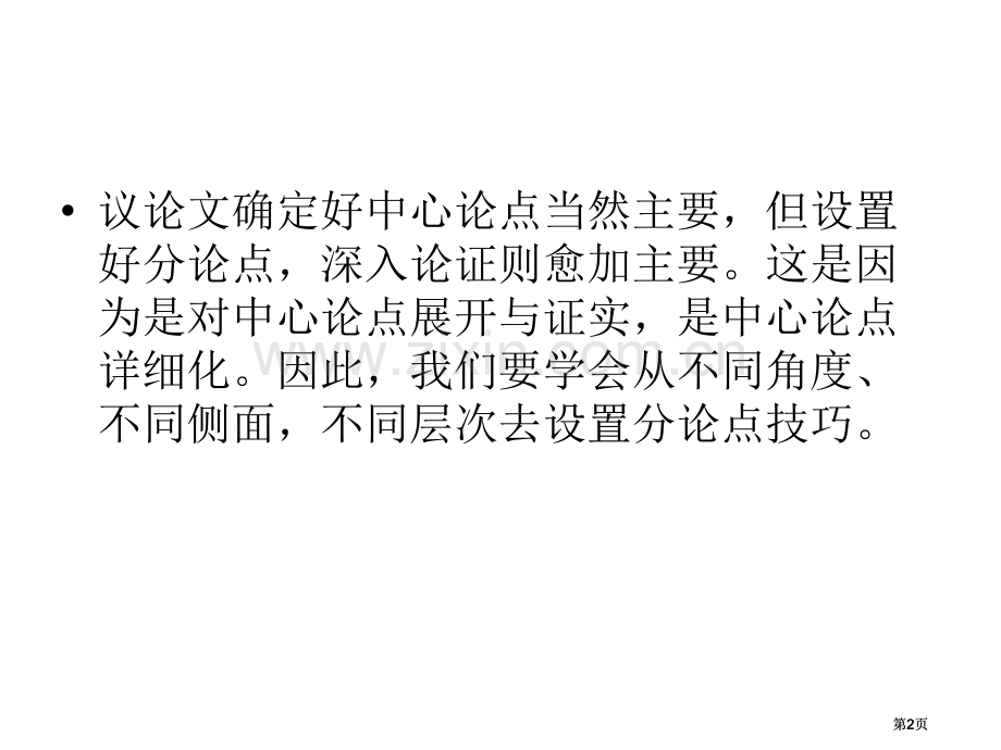 议论文分论点设置技巧和范文公开课一等奖优质课大赛微课获奖课件.pptx_第2页