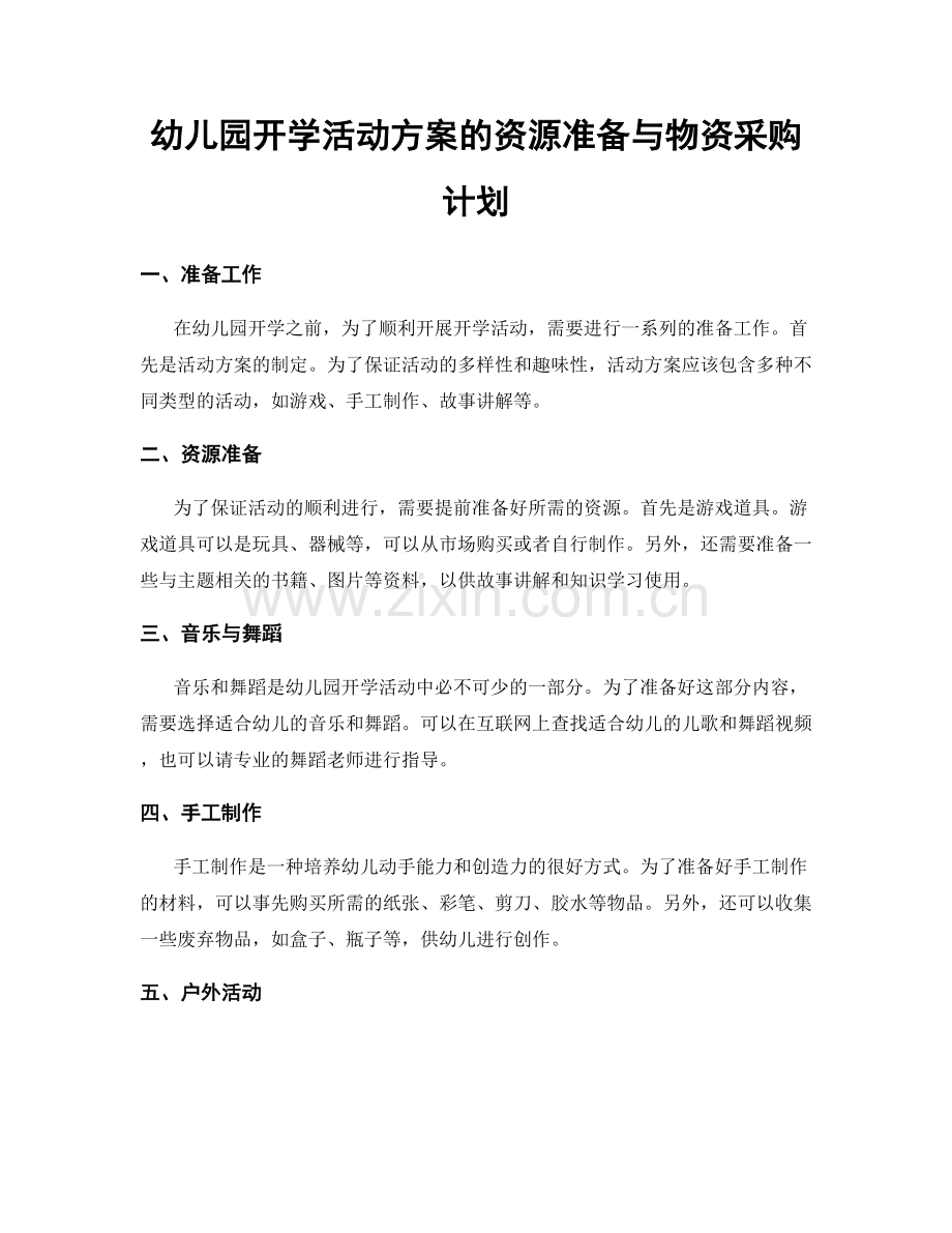 幼儿园开学活动方案的资源准备与物资采购计划.docx_第1页