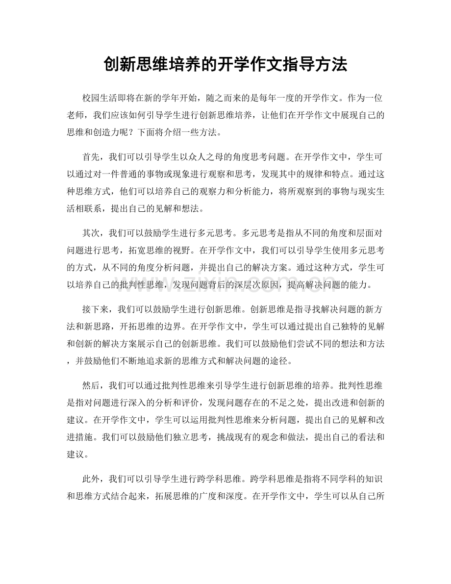 创新思维培养的开学作文指导方法.docx_第1页