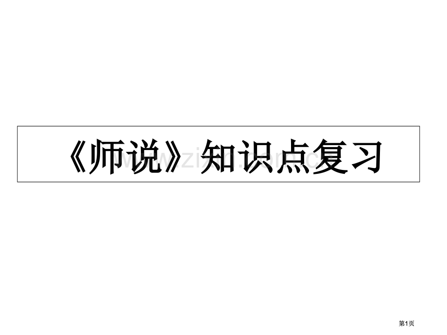 师说知识点复习详细公开课一等奖优质课大赛微课获奖课件.pptx_第1页