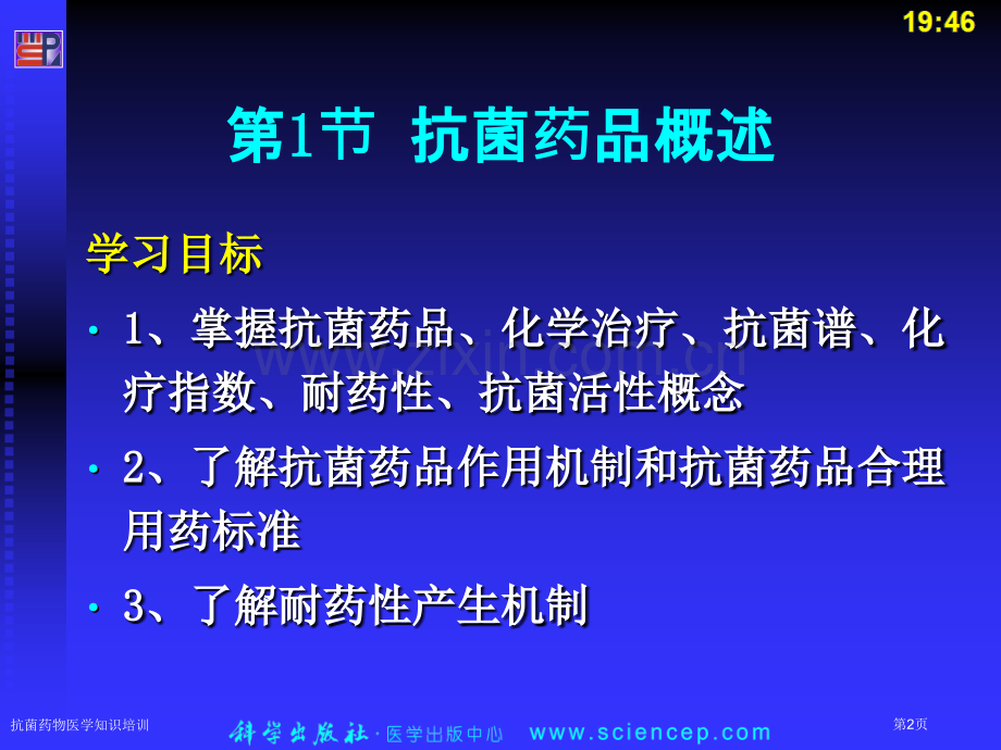 抗菌药物医学知识培训专家讲座.pptx_第2页