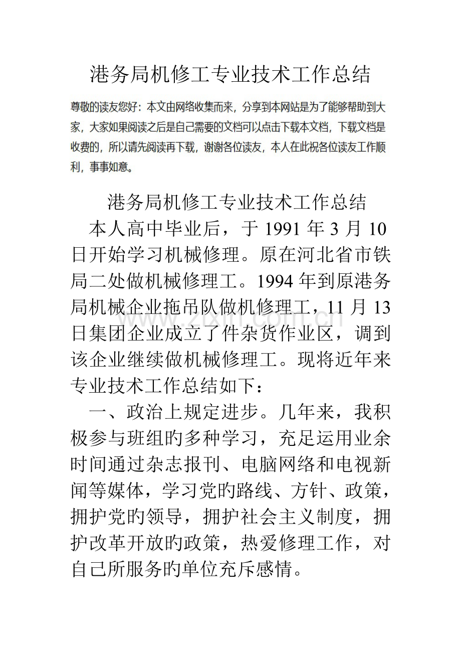 港务局机修工专业技术工作总结.doc_第1页