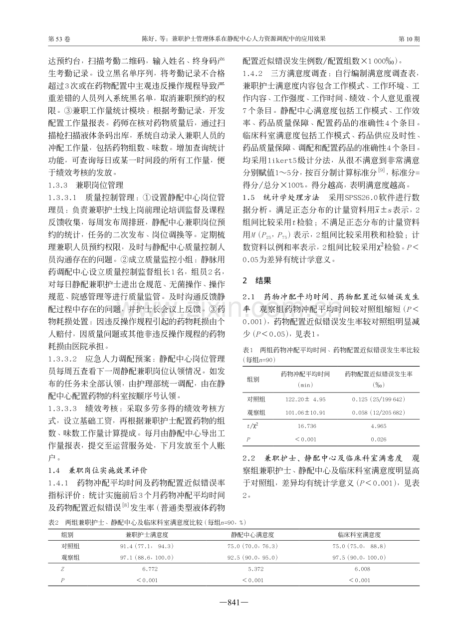 兼职护士管理体系在静配中心人力资源调配中的应用效果.pdf_第3页