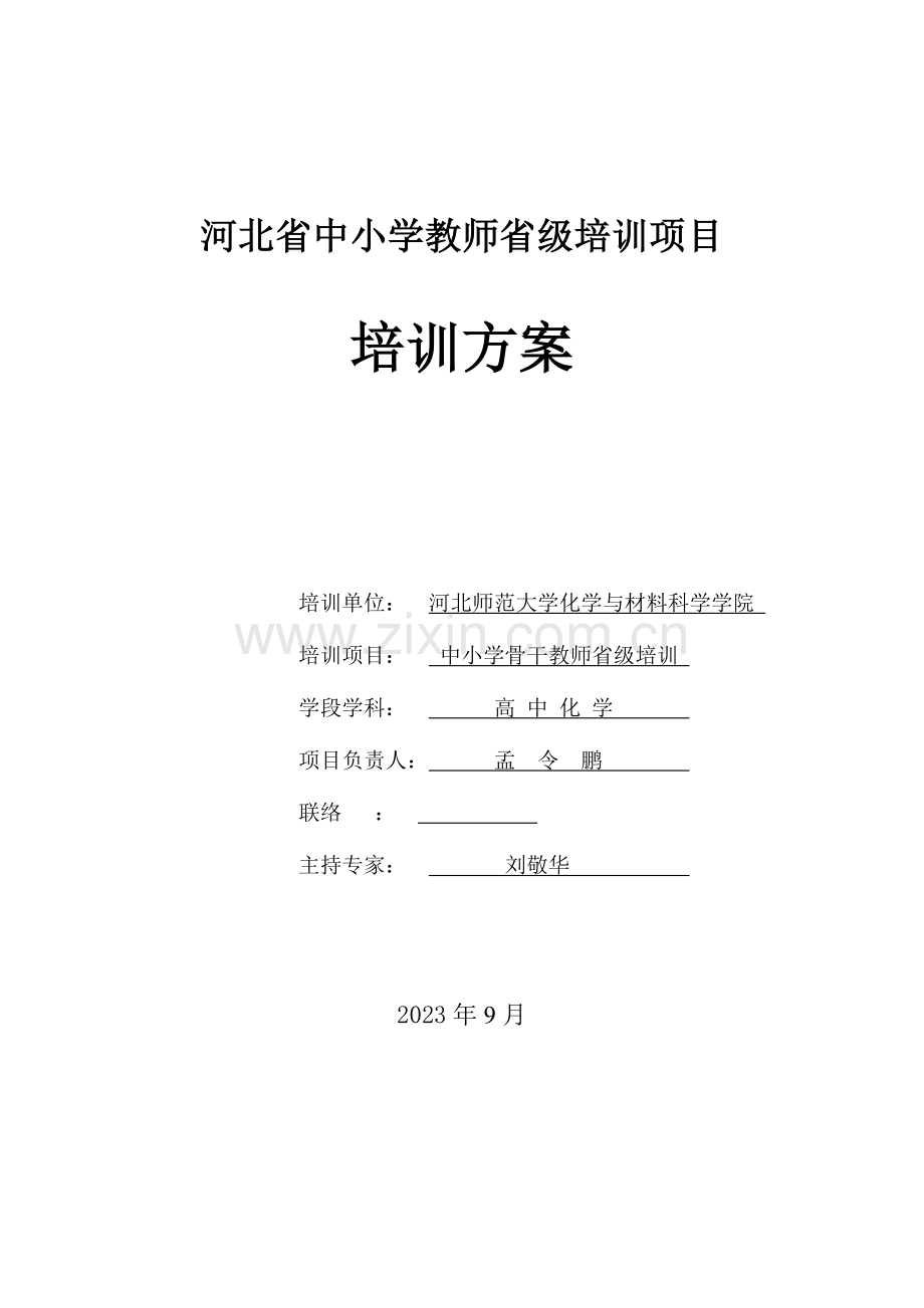 河北省骨干教师高中化学培训方案.doc_第1页