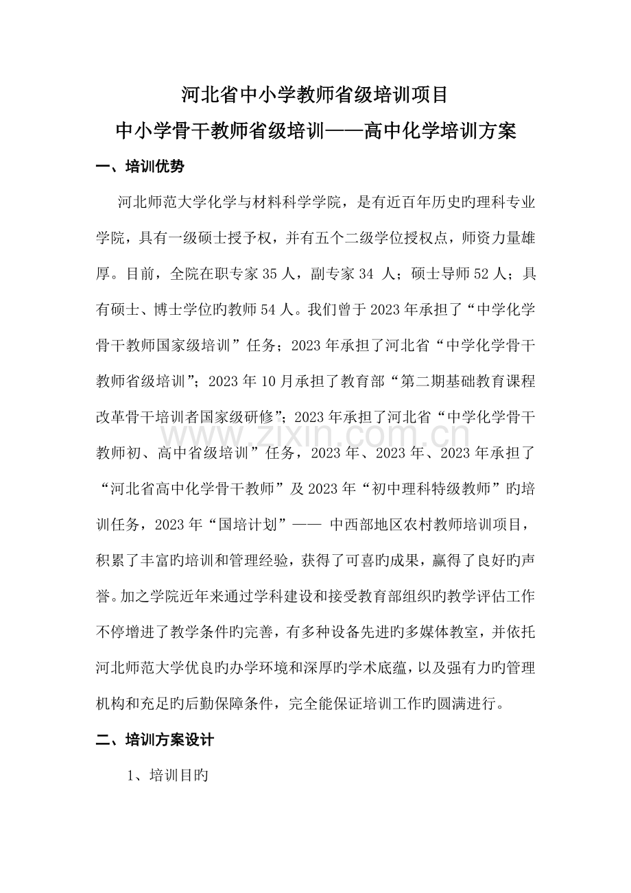 河北省骨干教师高中化学培训方案.doc_第2页