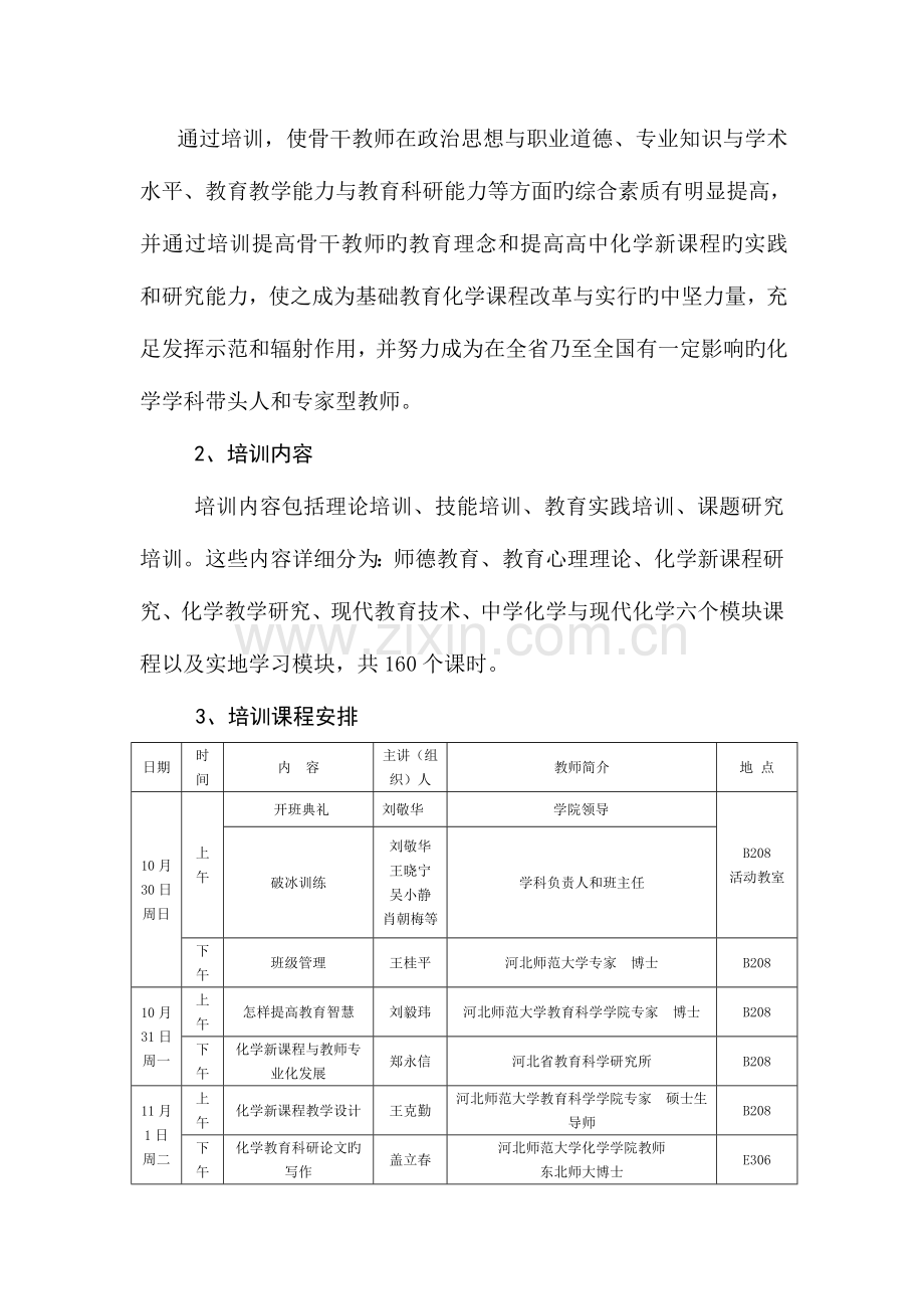 河北省骨干教师高中化学培训方案.doc_第3页