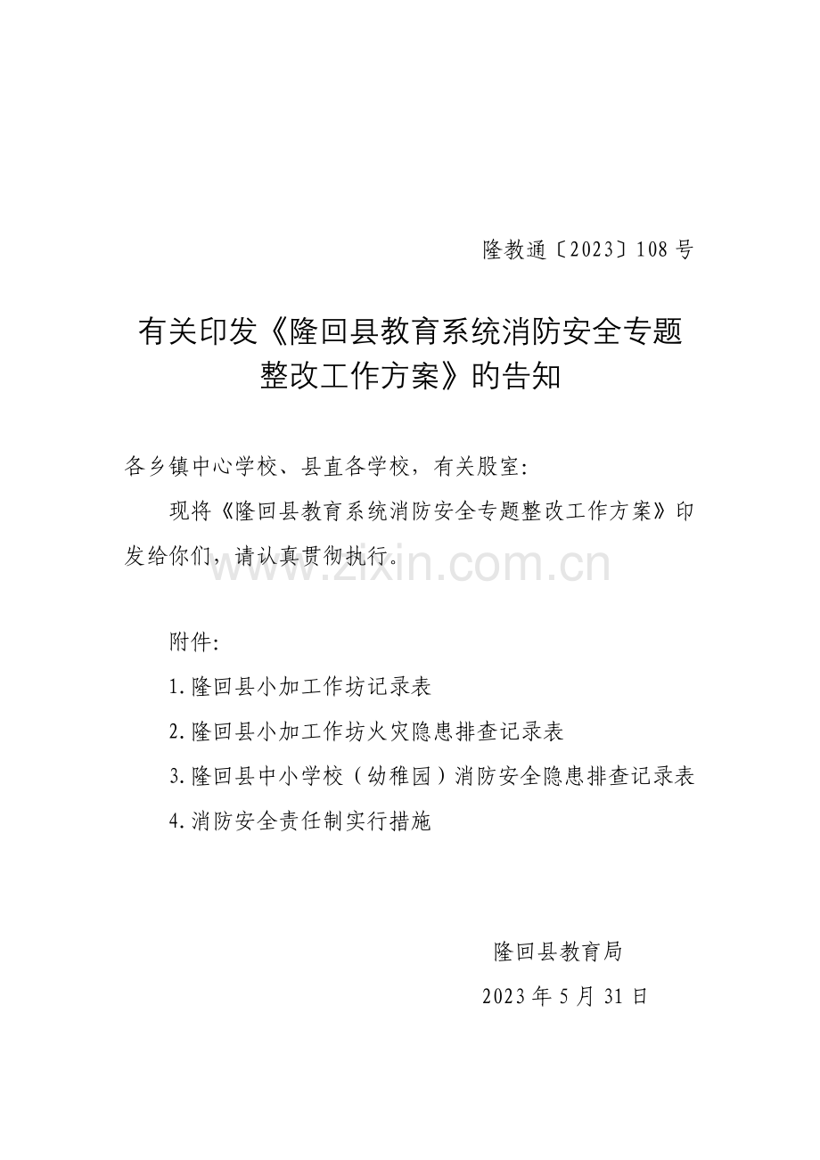 隆回县教育系统消防安全专项整治工作方案.doc_第1页