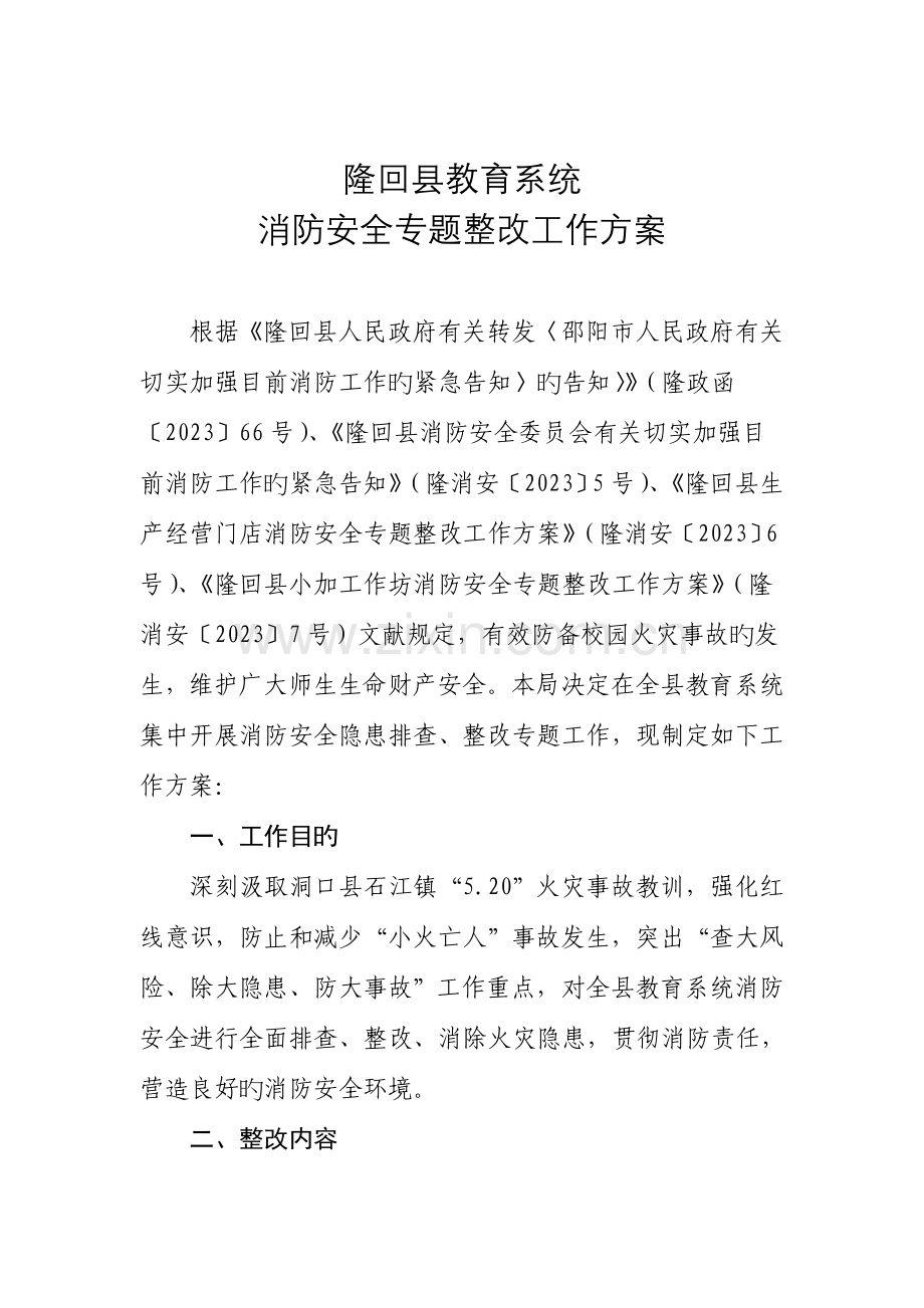 隆回县教育系统消防安全专项整治工作方案.doc_第2页