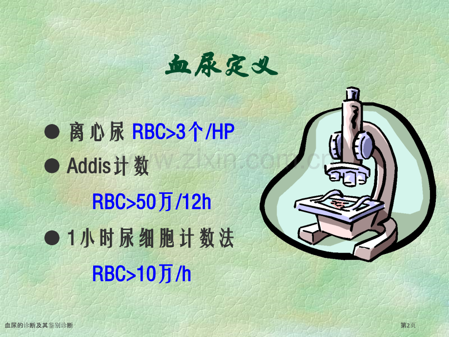 血尿的诊断及其鉴别诊断.pptx_第2页