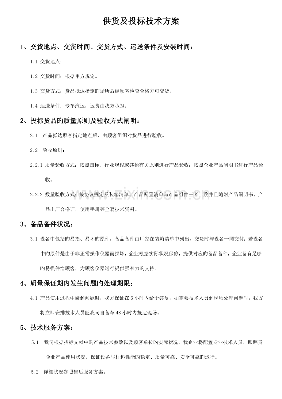 设备供货方案.doc_第1页