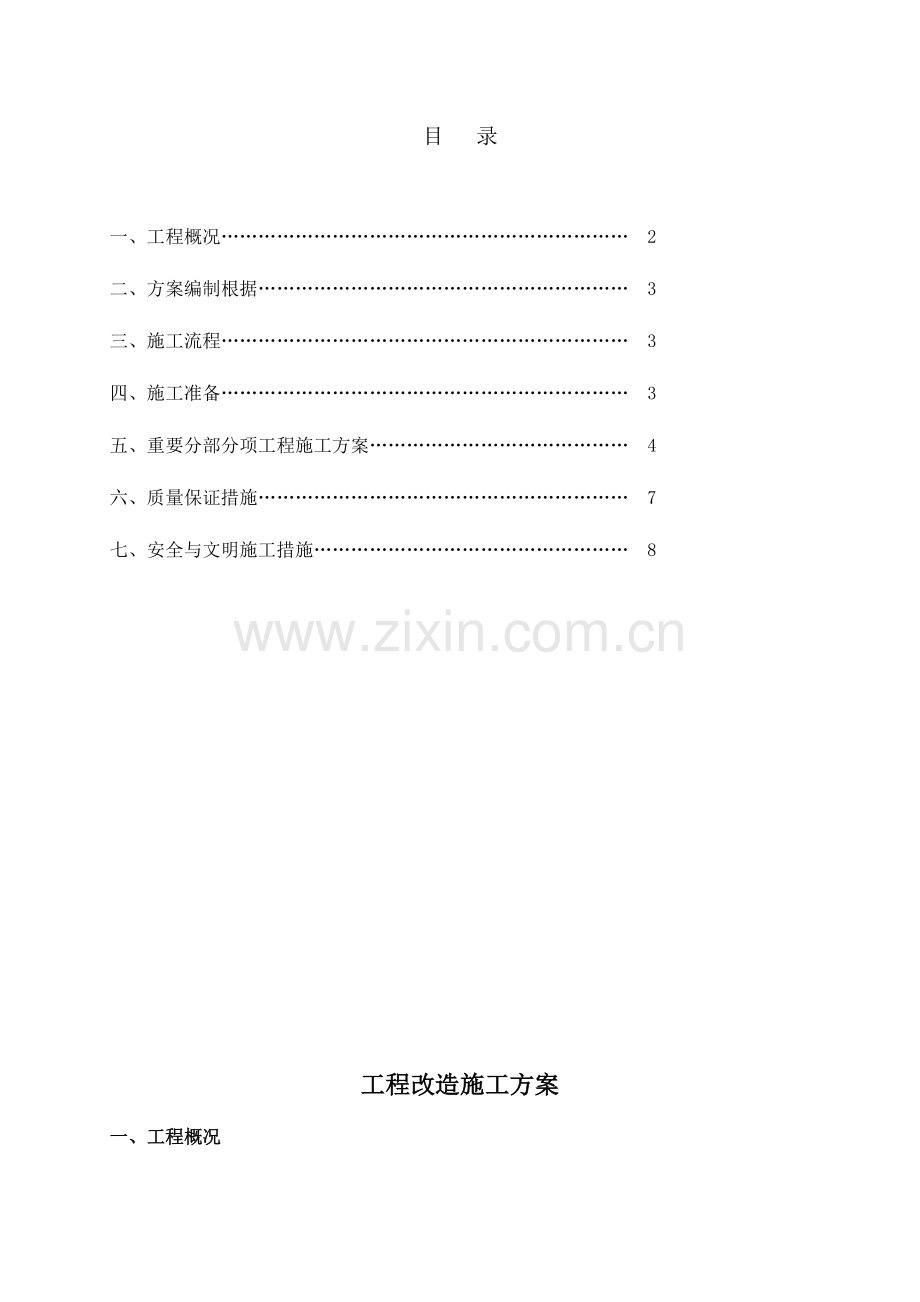 补板改造施工方案精编制.doc_第1页